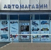 Автомагазины в Лаишево